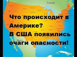 Что происходит в Америке? В США появились очаги опасности! Почему их так много?