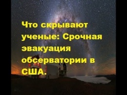 Что скрывают ученые: Срочная эвакуация обсерватории в США.