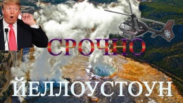 Йеллоустонский СуперВулкан проснулся, Конец Света неизбежен!