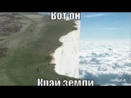 На Краю ПЛОСКОЙ ЗЕМЛИ