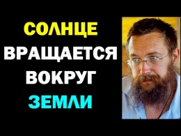 Плоская Земля. Герман Стерлигов.  Солнце вращается вокруг Земли