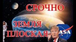 Плоская Земля или Шарообразная! Очень мощное видео, рекомендую