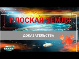 Плоская Земля Новые Доказательства и Факты