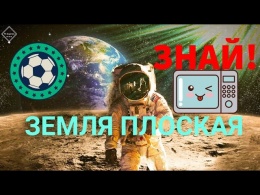 Плоская Земля Новые Факты и Доказательства