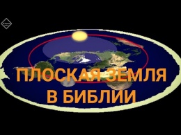 Плоская Земля в Библии