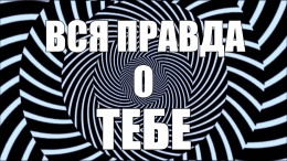 ВСЯ ПРАВДА О ТЕБЕ! Плоская Земля