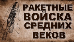 Только официальные данные. Ракеты эпохи возрождения. Часть 1