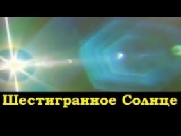 У нас Шестигранное Солнце ( Л.Д.О. 131 ч.)