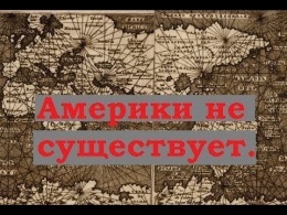 Америки не существует. (Л.Д.О. - Гранд Выпуск)