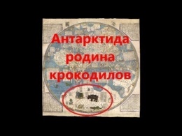 Америки нет. Антарктида родина крокодилов. (Л.Д.О. 112 ч.).