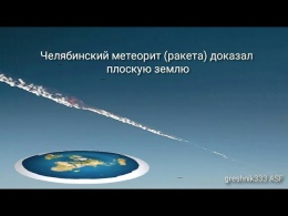 Челябинский метеорит ракета доказал плоскую землю