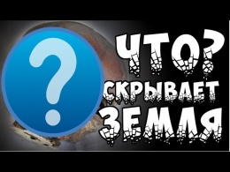 Что скрывает земля?