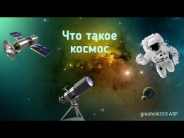 Что такое космос