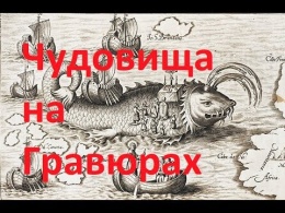 Чудовища на гравюрах