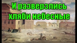 И разверзлись хляби небесные. (Л.Д.О. 226 часть.)