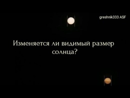 Изменяется ли видимый (угловой) размер солнца?