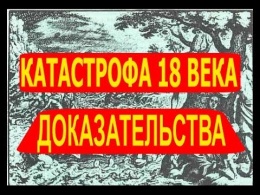 Как подделывали историю Доказательства катастрофы