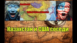 Казахстан и США соседи. Официальная информация.