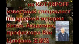 КОТЛЯРОFF FM В эфире Академик, профессор Ван Цзяфань.  王家范