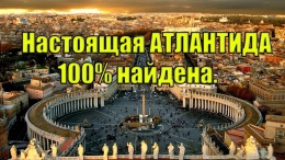 Настоящая Атлантида 100% найдена.  Луна дала ответ 174 часть.