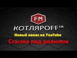 НОВЫЙ КАНАЛ КОТЛЯРOFF FM ссылка под роликом.