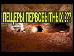 Пещеры первобытных??? и о разном