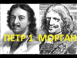 Петр Морган. Мифы или фантазии историков...