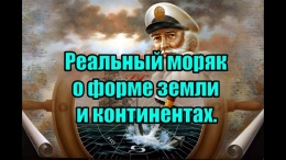 Реальный моряк о форме земли и континентах.