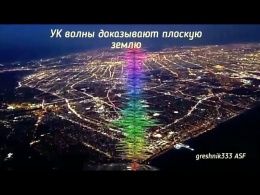 УК волны доказывают плоскую землю