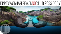 2033 ГОД - ПОЛНОЕ ПОГРУЖЕНИЕ В ВИРТУАЛЬНУЮ РЕАЛЬНОСТЬ