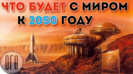 ИСТОРИЧЕСКИЕ СОБЫТИЯ, КОТОРЫЕ ПРОИЗОЙДУТ ДО 2050 ГОДА