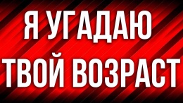 Я 100% УГАДАЮ ТВОЙ ВОЗРАСТ!