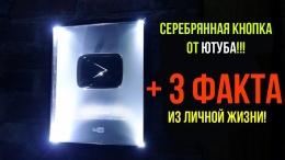 СЕРЕБРЯНАЯ КНОПКА ОТ ЮТУБА!!! + 3 ФАКТА ИЗ ЛИЧНОЙ ЖИЗНИ!