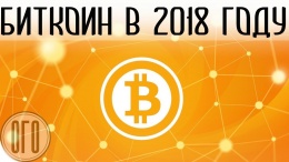 СКОЛЬКО БУДЕТ СТОИТЬ БИТКОИН в 2018 ГОДУ?