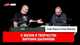 Реми Майснер и Клим Жуков о жизни и творчестве Варлама Шаламова