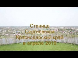 Станица Сергиевская 24 апреля 2019 с высоты птичьего полёта