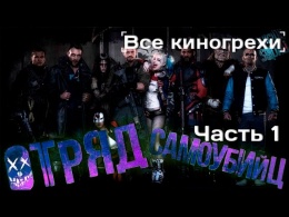 Все киногрехи и киноляпы фильма "Отряд самоубийц", Часть 1