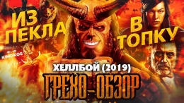 Грехо-Обзор "Хеллбой 2019"