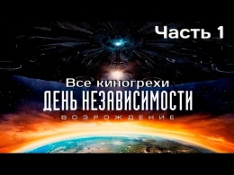 Все киногрехи и киноляпы фильма "День независимости: Возрождение" ,Часть 1