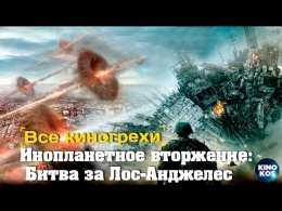 Все киногрехи и киноляпы "Инопланетное вторжение: Битва за Лос-Анджелес ", Обзор