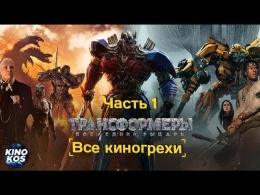 Все киногрехи "Трансформеры: Последний рыцарь" , Часть 1