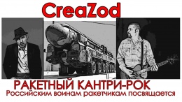 CreaZod - Ракетный кантри-рок (РВСН)