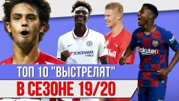 ТОП 10 "Выстрелят" в сезоне 19/20