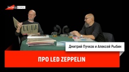 Алексей Рыбин про Led Zeppelin