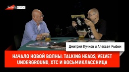 Алексей Рыбин про начало новой волны: Talking Heads, Velvet Underground, XTC и Восьмиклассница