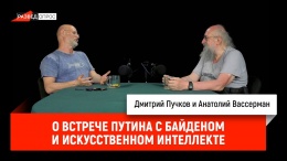 Анатолий Вассерман о встрече Путина с Байденом и искусственном интеллекте