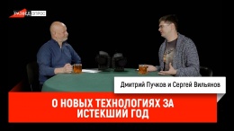 Сергей Вильянов о новых технологиях за истекший год