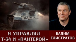 Вадим Елистратов: Я управлял Т-34 и "Пантерой"!