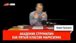 Вадим Прохоров - академик Струмилин как пятый классик марксизма