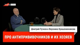 Вероника Крашенинникова про антипрививочников и их хозяев